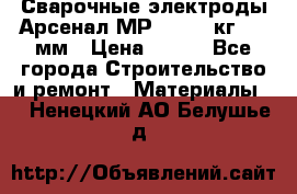 Сварочные электроды Арсенал МР-3 (2,5 кг) 3,0мм › Цена ­ 105 - Все города Строительство и ремонт » Материалы   . Ненецкий АО,Белушье д.